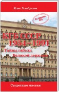 КГБ СССР 1954–1991. Тайны гибели Великой державы