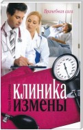 Клиника измены