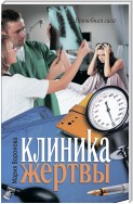 Клиника жертвы