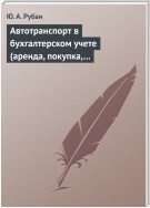 Автотранспорт в бухгалтерском учете (аренда, покупка, наем сотрудников). Практическое пособие