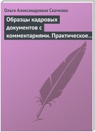 Образцы кадровых документов с комментариями. Практическое пособие