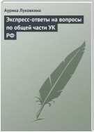 Экспресс-ответы на вопросы по общей части УК РФ