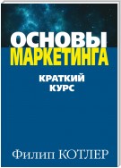 Основы маркетинга