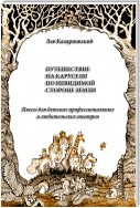 Путешествие на карусели по невидимой стороне земли. Пьесы для детских профессиональных и любительских театров