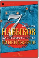 7 навыков высокоэффективных тинейджеров. Как стать крутым и продвинутым