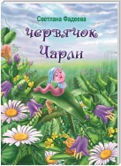 Червячок Чарли