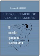 Преждевременное семяизвержение. 65 способов продления полового акта