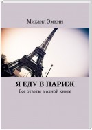 Я еду в Париж. Все ответы в одной книге