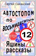 Автостопом по восьмидесятым. Яшины рассказы 12