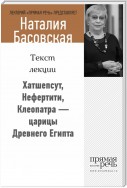 Хатшепсут, Нефертити, Клеопатра – царицы Древнего Египта