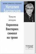 Королева Виктория: символ на троне