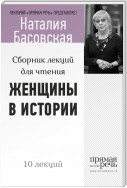 Женщины в истории. Цикл лекций для чтения