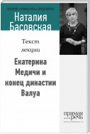 Екатерина Медичи и конец династии Валуа