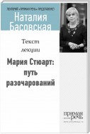 Мария Стюарт: путь королевы