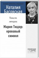 Мария Тюдор: кровавый символ