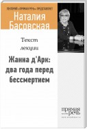 Жанна д‘Арк: два года перед бессмертием