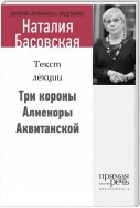 Три короны Алиеноры Аквитанской