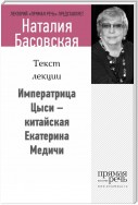 Императрица Цыси – китайская Екатерина Медичи