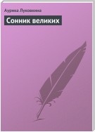 Сонник великих