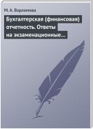 Бухгалтерская (финансовая) отчетность. Ответы на экзаменационные билеты