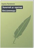 Золотой ус против бессонницы