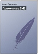 Прикольные SMS