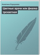 Цветные врачи, или Фиалка трехветная