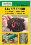 Сад без химии. Агротехника природного земледелия в Черноземье