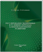 Регулирование экономики в условиях перехода к инновационному развитию