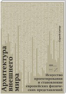 Архитектура внешнего мира. Искусство проектирования и становление европейских физических представлений