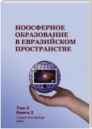 Ноосферное образование в евразийском пространстве. Том 2. Книга 2