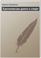 Кремлевская диета и спорт