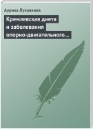 Кремлевская диета и заболевания опорно-двигательного аппарата