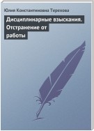 Дисциплинарные взыскания. Отстранение от работы