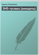 SMS-тусовка (анекдоты)