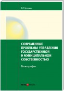 Современные проблемы управления государственной и муниципальной собственностью