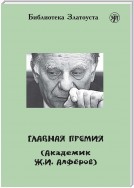 Главная премия (Академик Ж.И. Алферов)