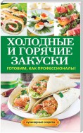 Оригинальные закуски