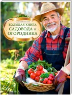 Большая книга садовода и огородника