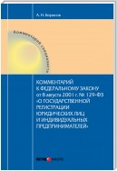 Комментарий к Федеральному Закону от 8 августа 2001 г. №129-ФЗ «О государственной регистрации юридических лиц и индивидуальных предпринимателей» (постатейный)