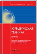 Юридическая техника. Учебник