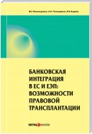 Банковская интеграция в ЕС и ЕЭП: возможности правовой трансплантации