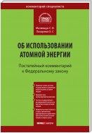 Комментарий к Федеральному закону от 21 ноября 1995 г. № 170-ФЗ «Об использовании атомной энергии» (постатейный)