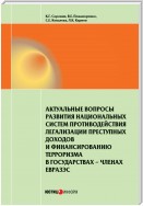 Актуальные вопросы развития национальных систем противодействия легализации преступных доходов и финансированию терроризма в государствах-членах ЕврАзЭС