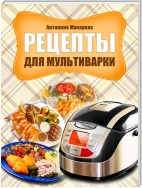 Рецепты для мультиварки