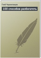 100 способов разбогатеть