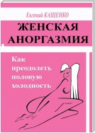 Женская аноргазмия. Как преодолеть половую холодность