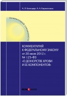 Комментарий к Федеральному закону от 20 июля 2012 г. № 125-ФЗ «О донорстве крови и ее компонентов» (постатейный)