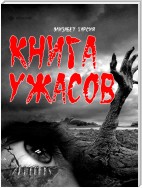 Книга ужасов