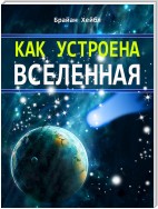 Как устроена Вселенная